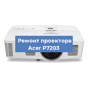 Замена системной платы на проекторе Acer P7203 в Екатеринбурге